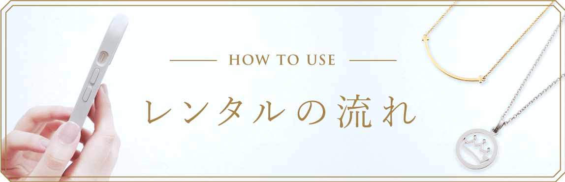 レンタルの流れはこちら